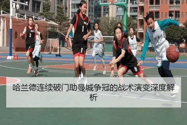 哈兰德连续破门助曼城争冠的战术演变深度解析