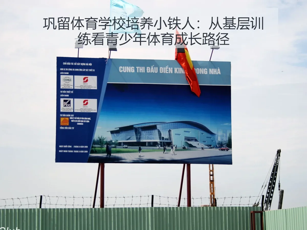 巩留体育学校培养小铁人:从基层训练看青少年体育成长路径